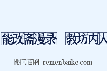 能改斋漫录·教坊内人是什么意思的图片